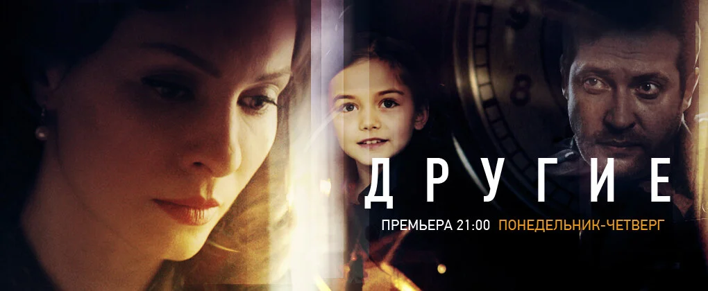 Другие - постер